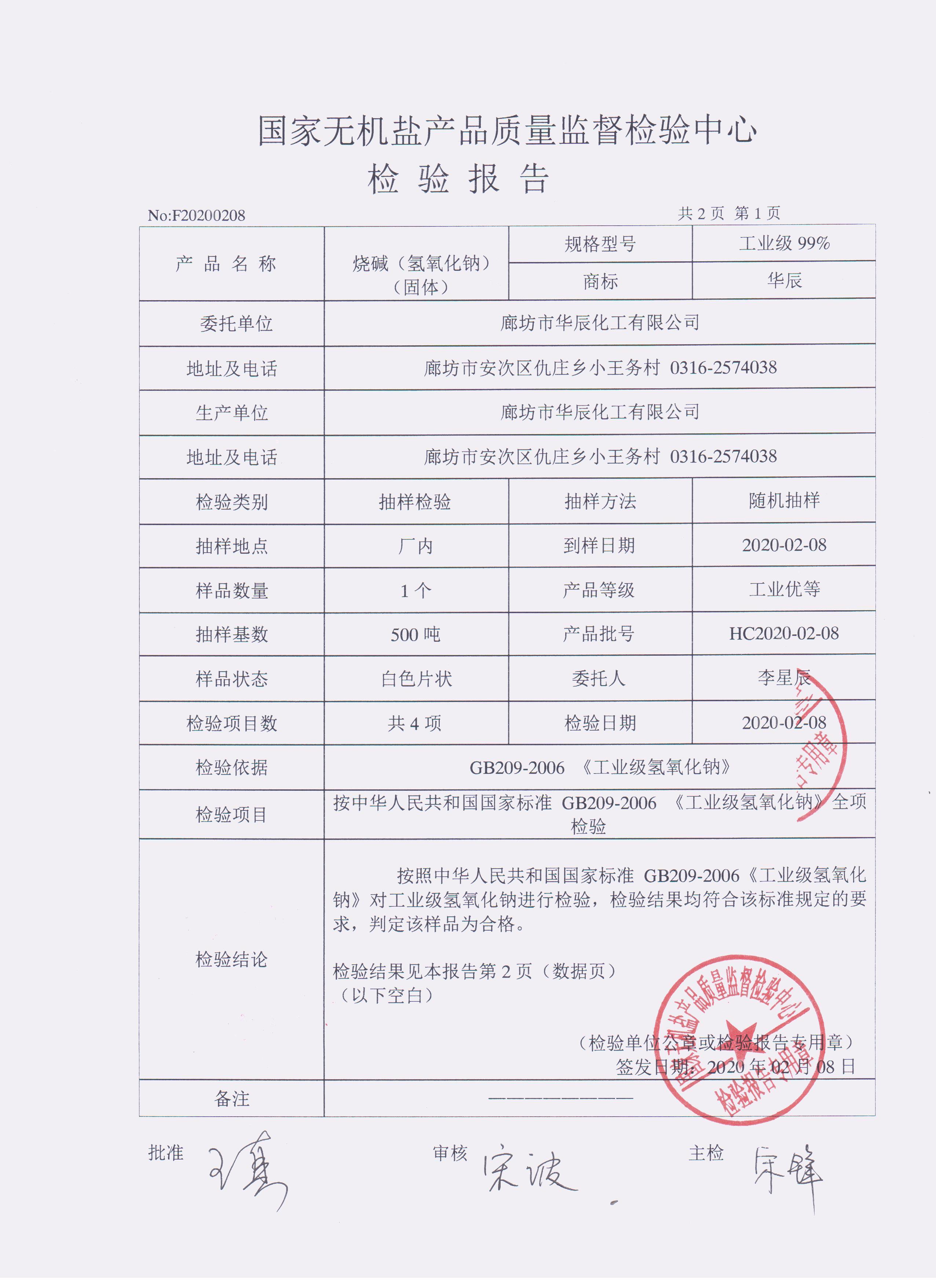 國家無機(jī)鹽機(jī)構(gòu)認(rèn)證第三方片堿檢測報(bào)告第一頁